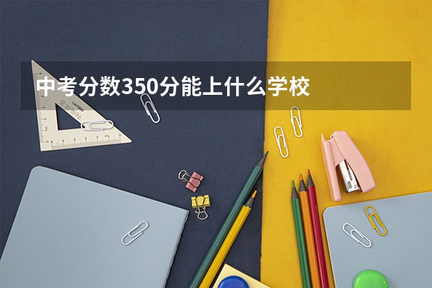 中考分数350分能上什么学校