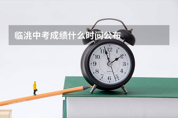 临洮中考成绩什么时间公布