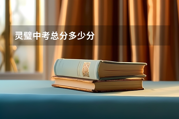 灵璧中考总分多少分