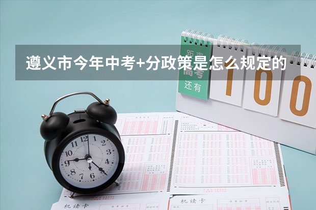 遵义市今年中考+分政策是怎么规定的？