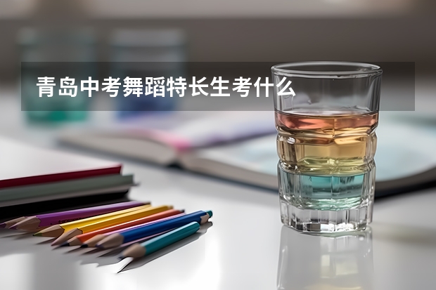 青岛中考舞蹈特长生考什么