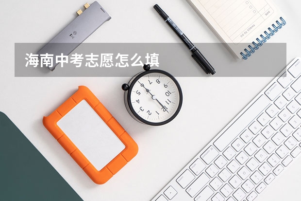 海南中考志愿怎么填