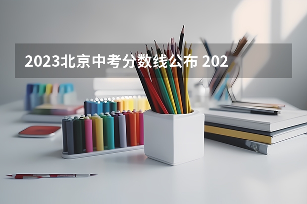 2023北京中考分数线公布 2023西城中考平均分