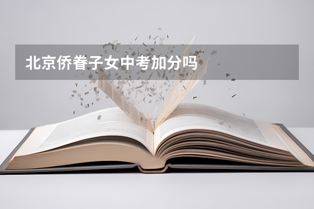 北京侨眷子女中考加分吗