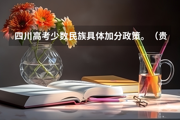 四川高考少数民族具体加分政策。(贵阳中考加分规则,很急)