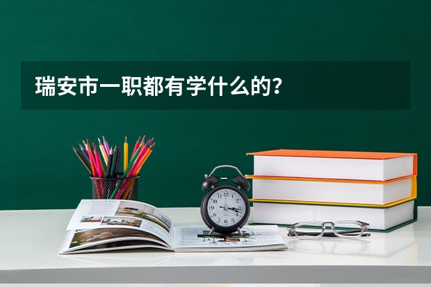 瑞安市一职都有学什么的？