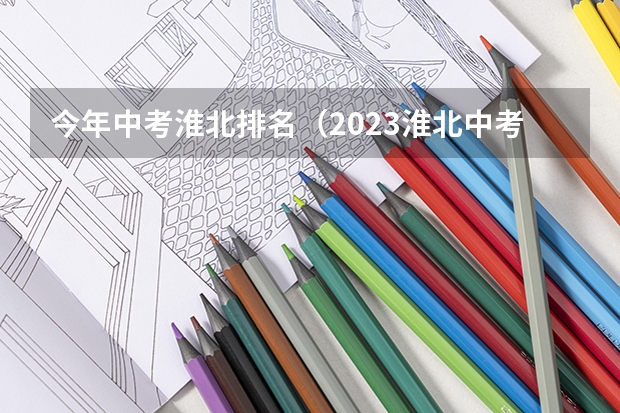 今年中考淮北排名(2023淮北中考录取分数线一览表)