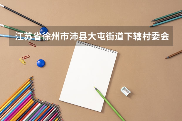 江苏省徐州市沛县大屯街道下辖村委会有哪些？