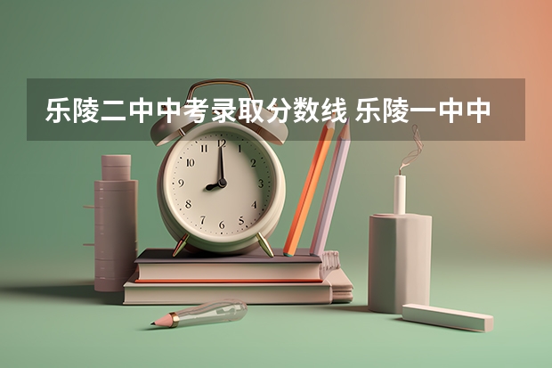 乐陵二中中考录取分数线 乐陵一中中考录取规则