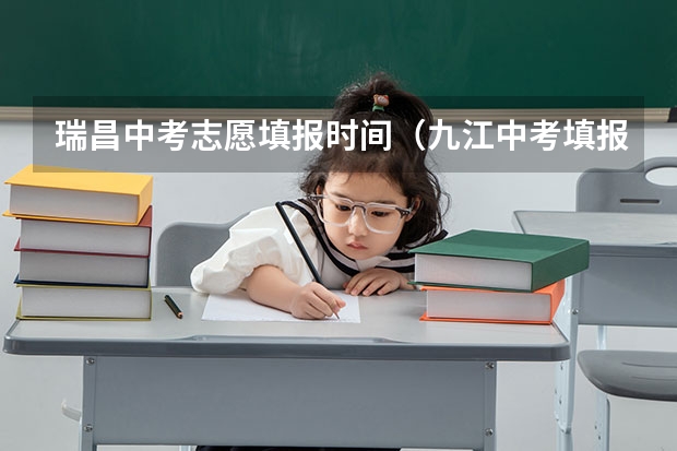 瑞昌中考志愿填报时间（九江中考填报志愿时间）