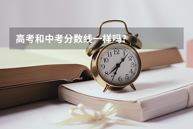 高考和中考分数线一样吗？