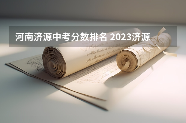 河南济源中考分数排名 2023济源中考分数线