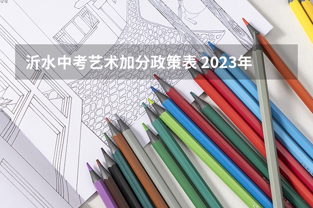 沂水中考艺术加分政策表 2023年沂水中考录取人数