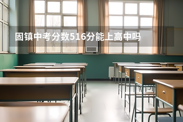 固镇中考分数516分能上高中吗
