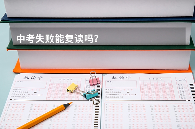 中考失败能复读吗？