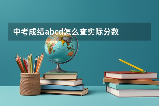 中考成绩abcd怎么查实际分数
