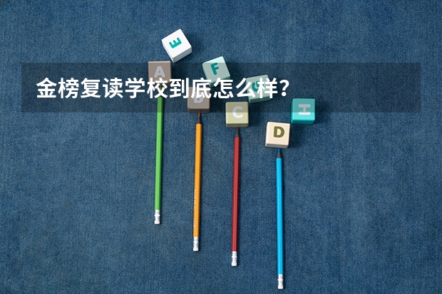 金榜复读学校到底怎么样?