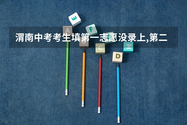 渭南中考考生填第一志愿没录上,第二志愿被宝鸡录走了,然后退档了,第一志愿还有补录机会吗?
