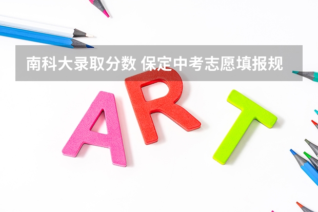 南科大录取分数 保定中考志愿填报规则