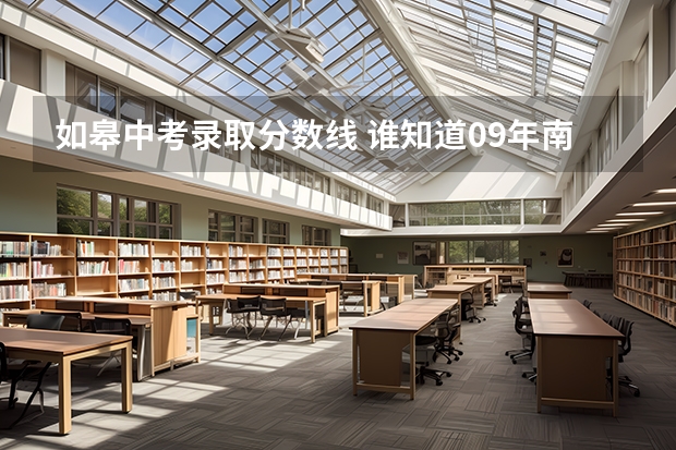 如皋中考录取分数线 谁知道09年南通如皋各中学的中考分数线