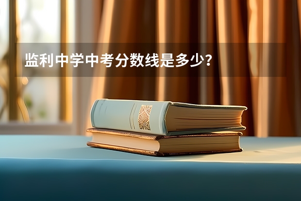监利中学中考分数线是多少？