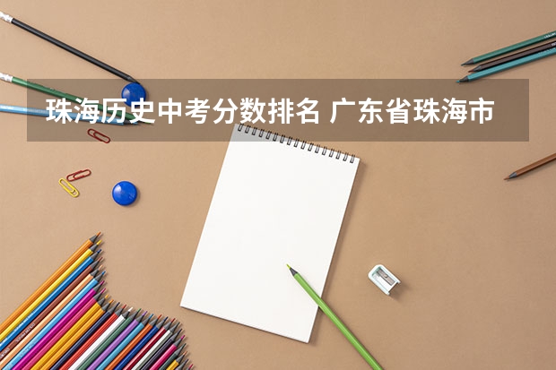 珠海历史中考分数排名 广东省珠海市2023中考分数线