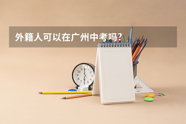 外籍人可以在广州中考吗?