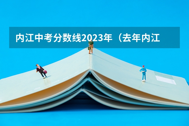 内江中考分数线2023年（去年内江中考各学校录取分数线）