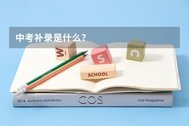 中考补录是什么？