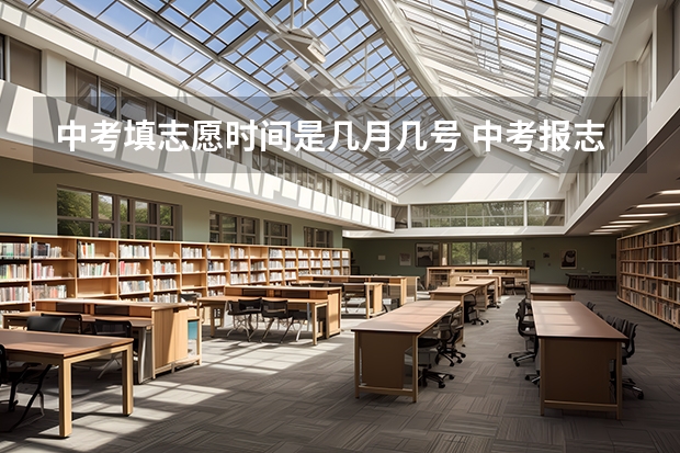 中考填志愿时间是几月几号 中考报志愿时间和截止时间