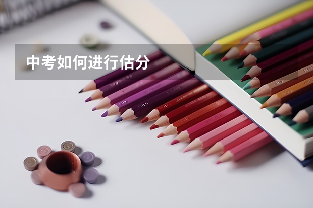 中考如何进行估分