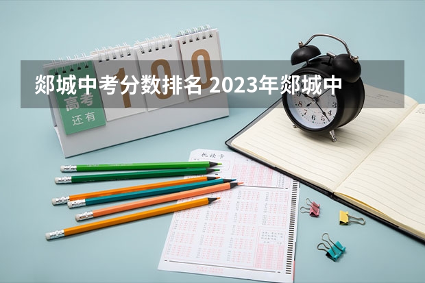 郯城中考分数排名 2023年郯城中考分数线