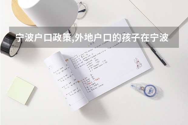 宁波户口政策,外地户口的孩子在宁波读初中有什么政策