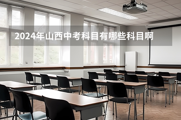 2024年山西中考科目有哪些科目啊？？
