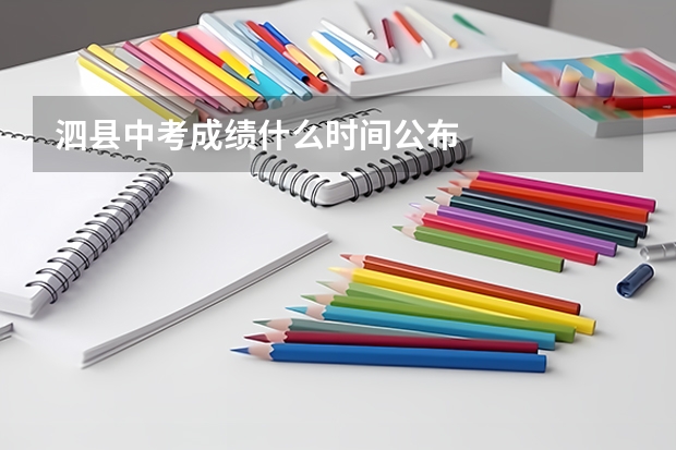 泗县中考成绩什么时间公布
