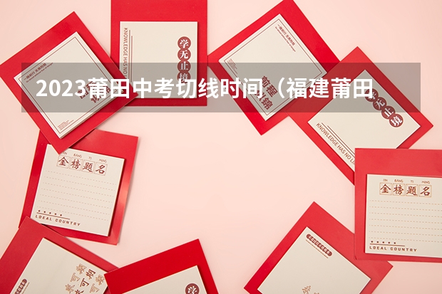 2023莆田中考切线时间（福建莆田中考志愿填报规则）