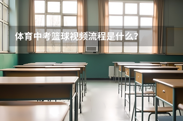 体育中考篮球视频流程是什么？
