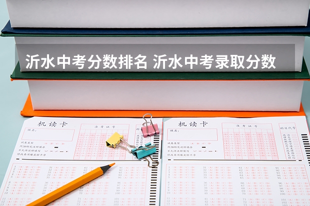 沂水中考分数排名 沂水中考录取分数线