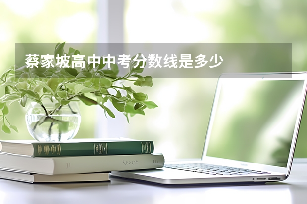 蔡家坡高中中考分数线是多少