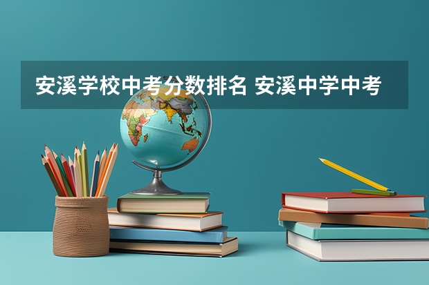 安溪学校中考分数排名 安溪中学中考录取分数线？