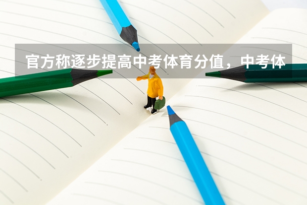 官方称逐步提高中考体育分值，中考体育分值增加有哪些意义？