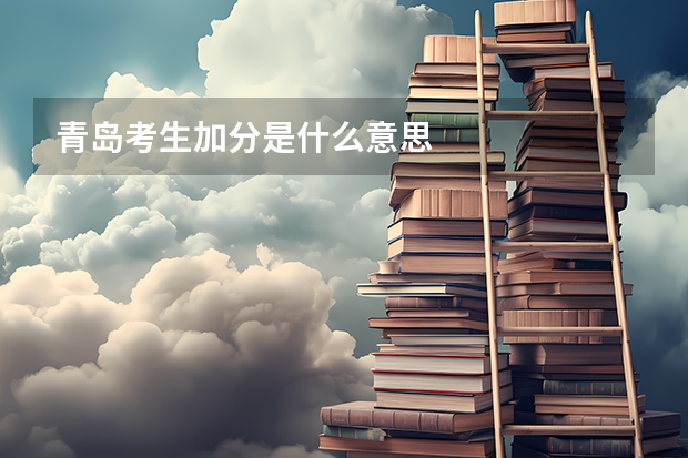 青岛考生加分是什么意思
