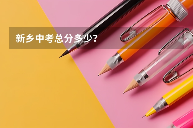 新乡中考总分多少？