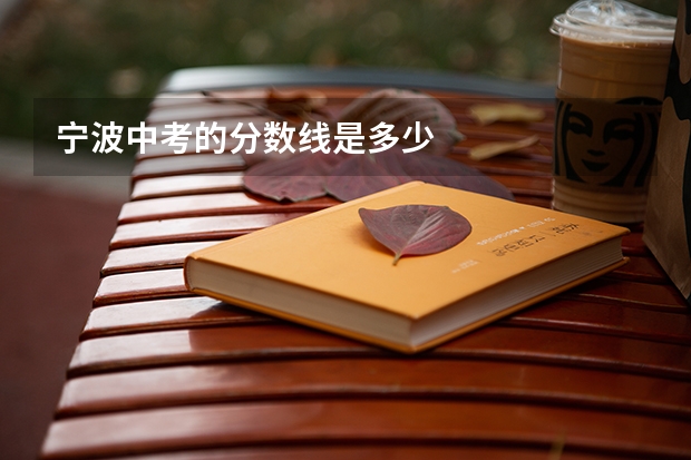 宁波中考的分数线是多少