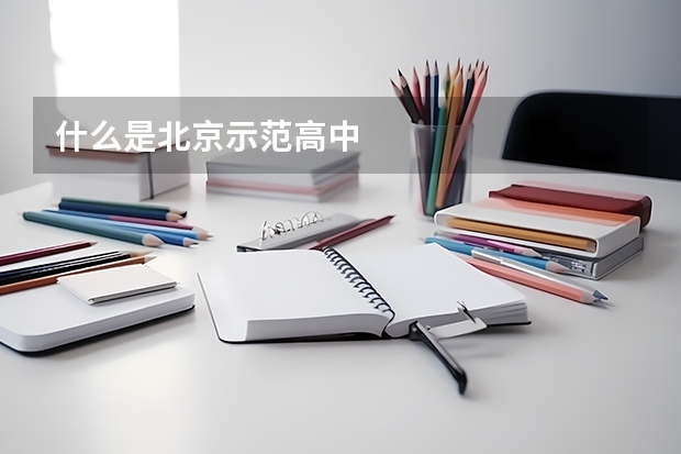什么是北京示范高中