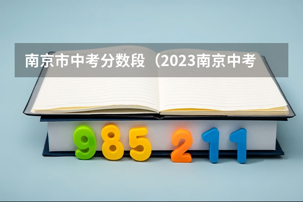 南京市中考分数段（2023南京中考分数段公布）
