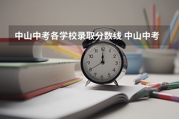 中山中考各学校录取分数线 中山中考分数线与录取线
