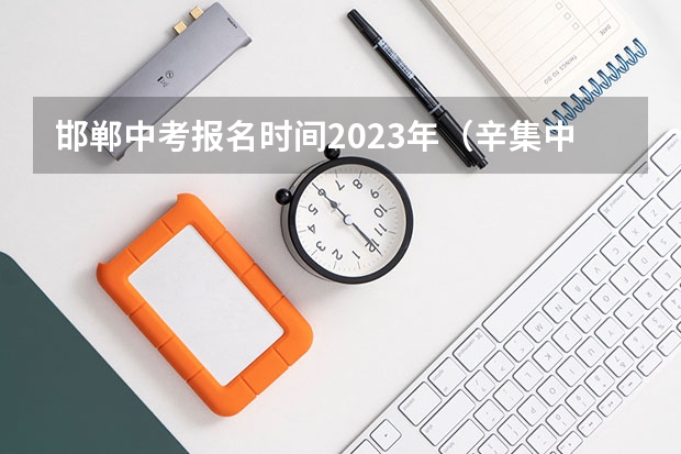 邯郸中考报名时间2023年（辛集中考志愿填报时间）