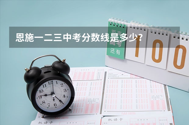 恩施一二三中考分数线是多少？