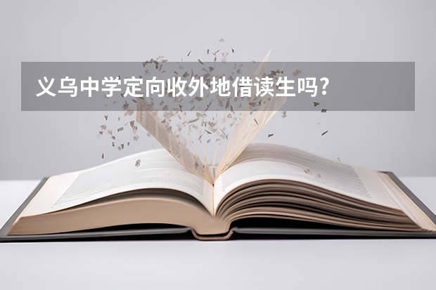 义乌中学定向收外地借读生吗?